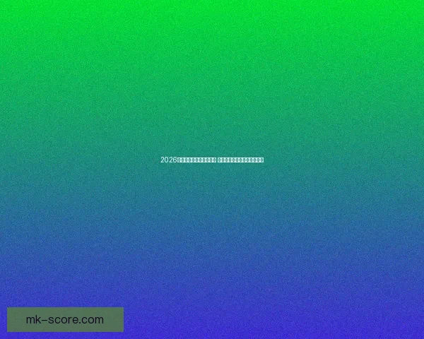 2026年世界杯举办城市全揭秘 各大赛场特色与发展前景分析